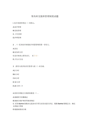 肾内科交接班管理制度试题.docx