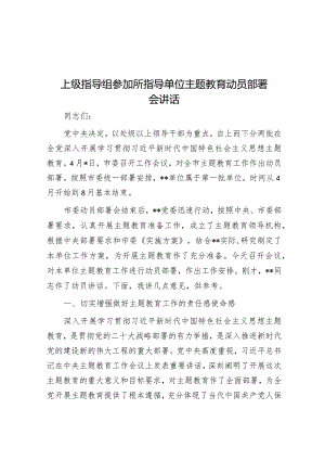 上级指导组参加所指导单位主题教育动员部署会讲话&党委书记在医院能力提升行动动员部署会议上的讲话.docx