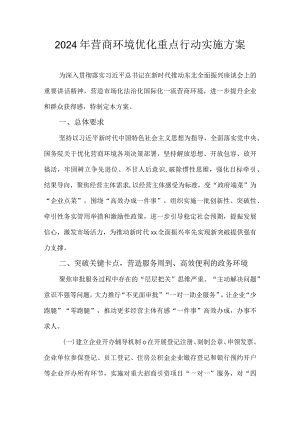 2024年营商环境优化重点行动实施方案.docx