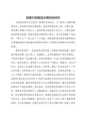 党建引领基层治理经验材料.docx