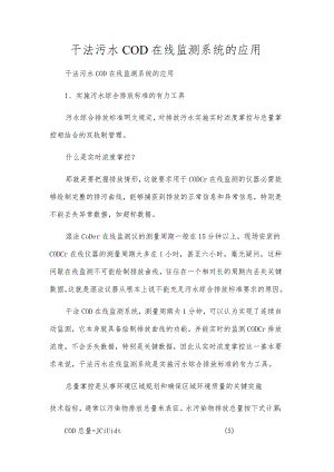 干法污水COD在线监测系统的应用.docx