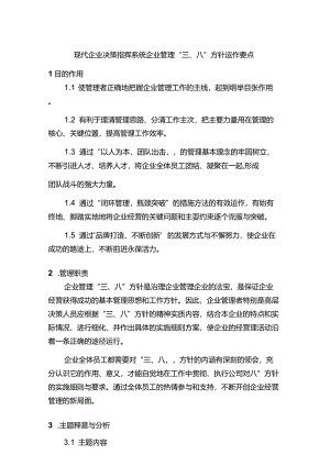 现代企业决策指挥系统企业管理三及八方针运作要点.docx