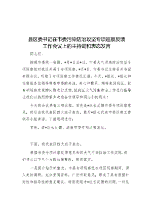 主持词：市委污染防治攻坚专项巡察反馈工作会议（区委书记）.docx