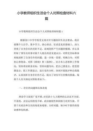 小学教师组织生活会个人对照检查材料六篇.docx
