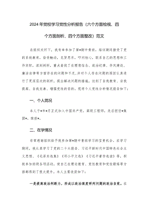 2024年党校学习党性分析报告（六个方面检视、四个方面剖析、四个方面整改）范文.docx