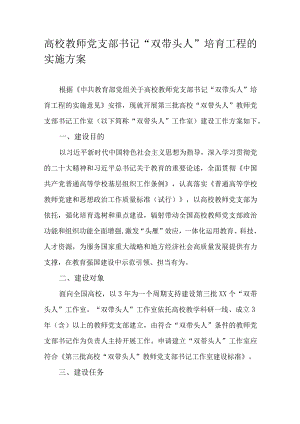 高校教师党支部书记“双带头人”培育工程的实施方案.docx