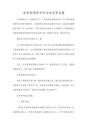 客房部领班年终总结优秀3篇.docx