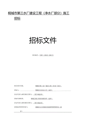 X水厂建设工程施工招标文件范文.docx