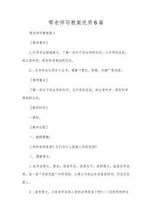 帮老师写教案优质6篇.docx