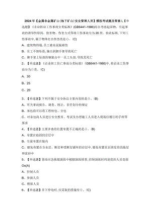 2024年【金属非金属矿山（地下矿山）安全管理人员】模拟考试题及答案.docx