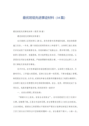最优班组先进事迹材料（34篇）.docx