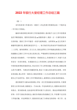 2022年银行大堂经理工作总结三篇.docx