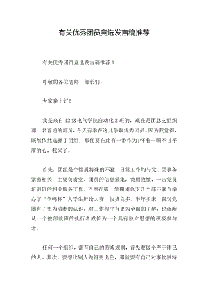 有关优秀团员竞选发言稿推荐.docx