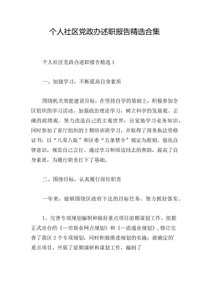 个人社区党政办述职报告精选合集.docx