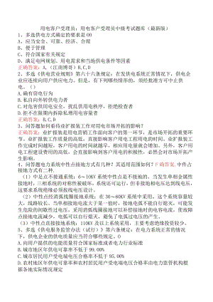 用电客户受理员：用电客户受理员中级考试题库（最新版）.docx