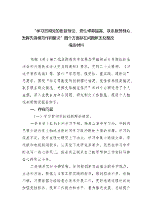 “学习贯彻党的创新理论、党性修养提高、联系服务群众、发挥先锋模范作用情况”四个方面存在问题原因及整改措施材料（共5篇）.docx