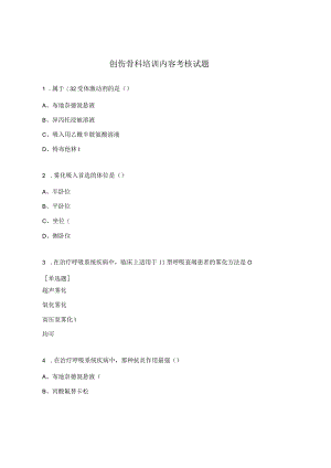 创伤骨科培训内容考核试题.docx