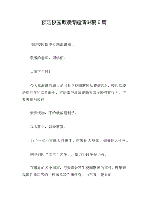 预防校园欺凌专题演讲稿6篇.docx