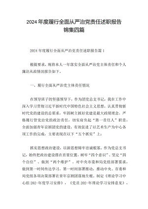 2024年度履行全面从严治党责任述职报告锦集四篇.docx