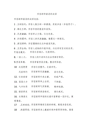 形容新郎着装的成语.docx