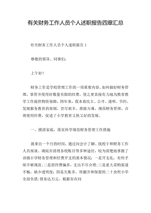 有关财务工作人员个人述职报告四章汇总.docx