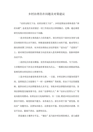 乡村治理存在问题及对策建议.docx