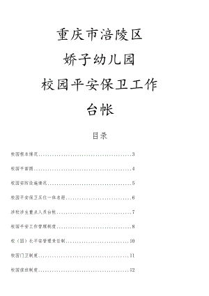 校园安全保卫台帐(完整版)-2.docx