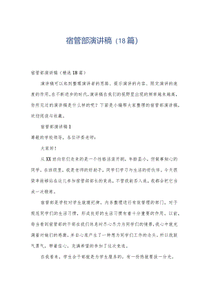 宿管部演讲稿（18篇）.docx