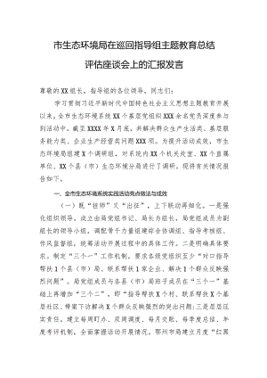 003-市生态环境局在巡回指导组主题教育总结评估座谈会上的汇报发言.docx
