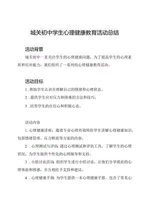城关初中学生心理健康教育活动总结.docx