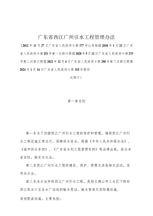 《广东省西江广州引水工程管理办法》（根据2024年1月16日广东省人民政府令第310号第四次修订）.docx