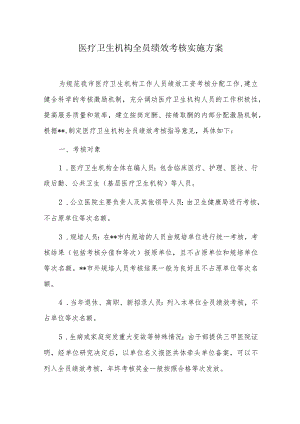 医疗卫生机构全员绩效考核实施方案.docx