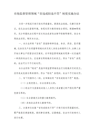 市场监管领域“首违或轻违不罚”制度实施办法.docx