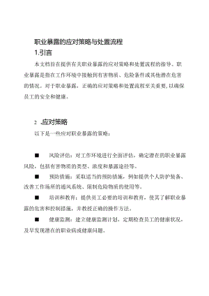 职业暴露的应对策略与处置流程.docx