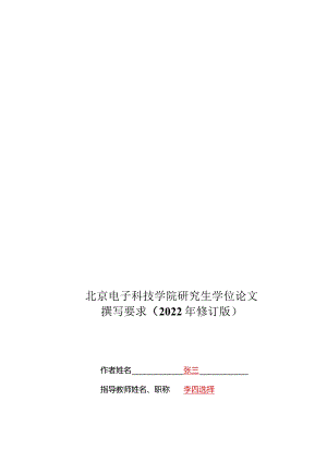 北京电子科技学院硕士博士毕业论文格模板.docx