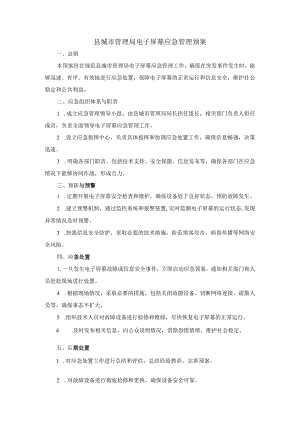县城市管理局电子屏幕应急管理预案.docx