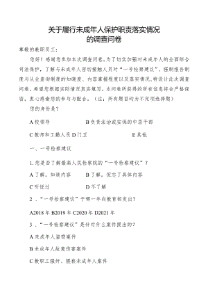调查问卷（履行未成年人保护职责）.docx