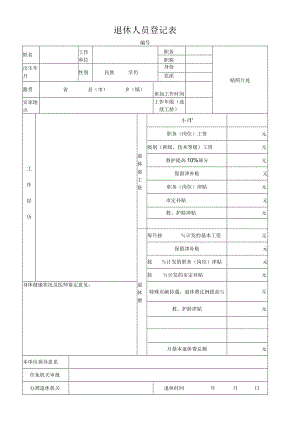 退休人员登记表.docx