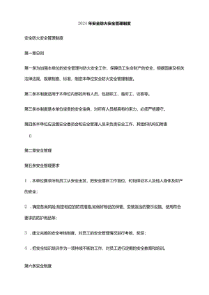 2024年安全防火安全管理制度.docx