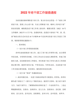 2022年老干部工作督查通报.docx