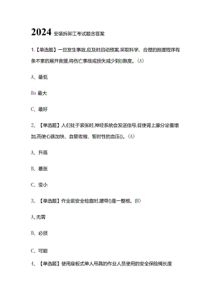 2024安装拆卸工考试题含答案.docx