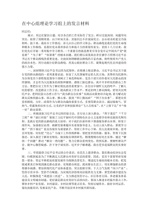 在中心组理论学习组上的发言材料.docx