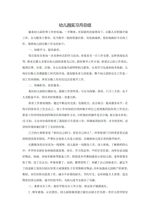 幼儿园实习月总结.docx