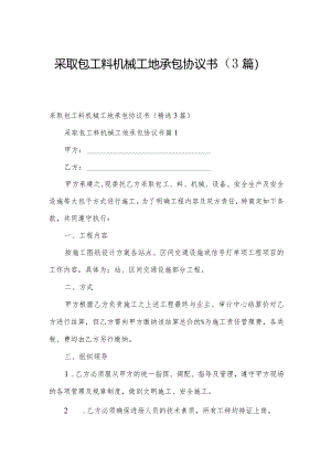 采取包工料机械工地承包协议书（3篇）.docx