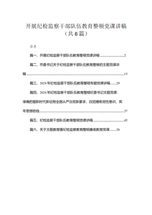 2024开展纪检监察干部队伍教育整顿党课讲稿共6篇汇编.docx