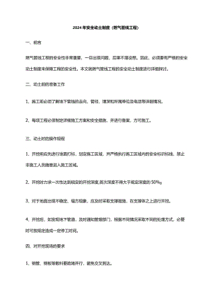 2024年安全动土制度（燃气管线工程）.docx