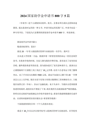 2024国家助学金申请书800字5篇.docx