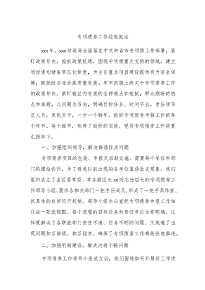 专项债券工作经验做法.docx