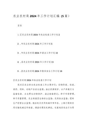 （5篇）农业农村局2024年工作计划汇编.docx