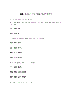 2024年感染性疾病科理论培训考核试卷.docx